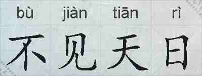 不见天日的拼音