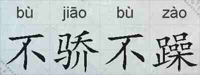 不骄不躁的拼音