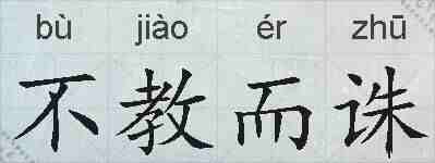 不教而诛的拼音