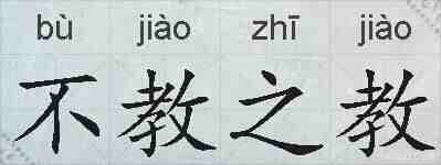不教之教的拼音