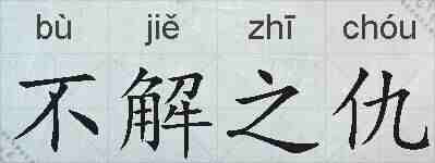 不解之仇的拼音