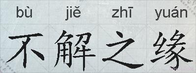 不解之缘的拼音
