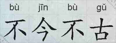 不今不古的拼音