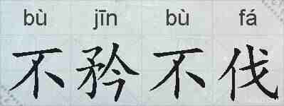 不矜不伐的拼音