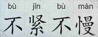 不紧不慢的拼音