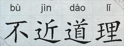 不近道理的拼音