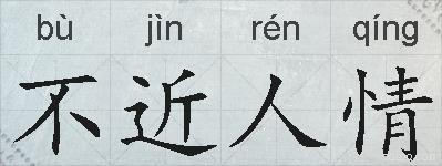 不近人情的拼音