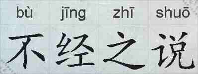 不经之说的拼音