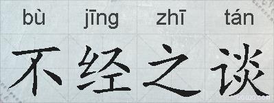不经之谈的拼音