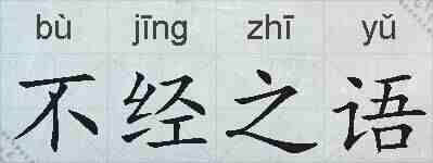 不经之语的拼音