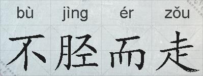不胫而走的拼音