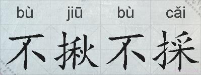 不揪不採的拼音