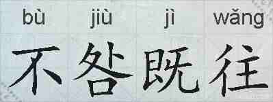 不咎既往的拼音