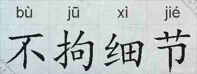不拘细节的拼音