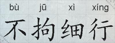 不拘细行的拼音