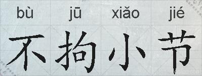 不拘小节的拼音