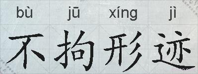 不拘形迹的拼音