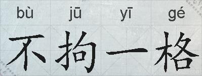 不拘一格的拼音