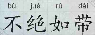 不绝如带的拼音