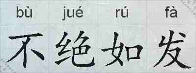 不绝如发的拼音