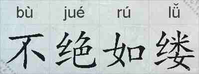 不绝如缕的拼音