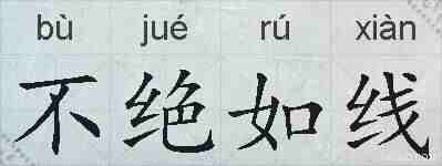 不绝如线的拼音