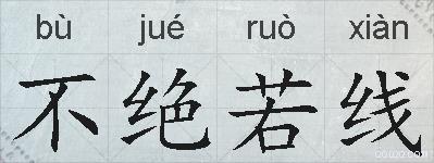 不绝若线的拼音