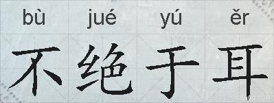 不绝于耳的拼音