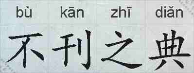 不刊之典的拼音