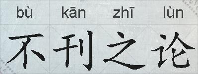 不刊之论的拼音