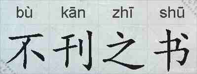 不刊之书的拼音