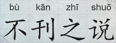 不刊之说的拼音