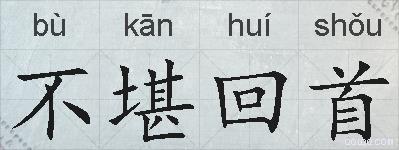不堪回首的拼音