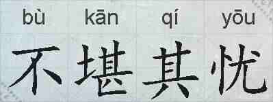 不堪其忧的拼音