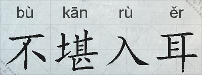 不堪入耳的拼音