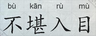 不堪入目的拼音