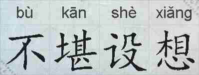 不堪设想的拼音