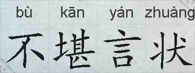 不堪言状的拼音