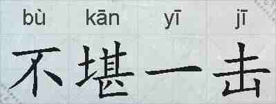 不堪一击的拼音