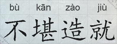 不堪造就的拼音