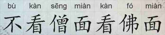 不看僧面看佛面的拼音