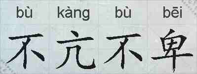 不亢不卑的拼音