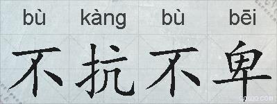 不抗不卑的拼音