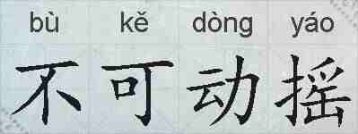 不可动摇的拼音