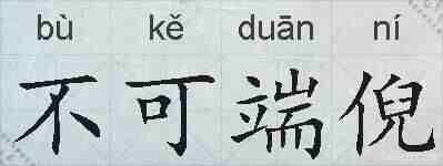 不可端倪的拼音