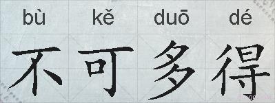 不可多得的拼音