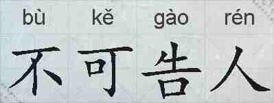 不可告人的拼音
