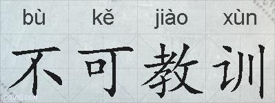 不可教训的拼音