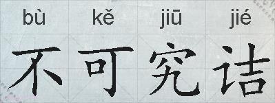不可究诘的拼音