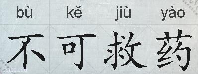 不可救药的拼音
